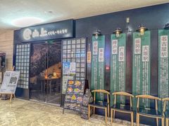 -鲸山上·私房日料(泰达MSD店)