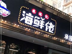 门面-苏福记·海鲜佬(凤城四路店)