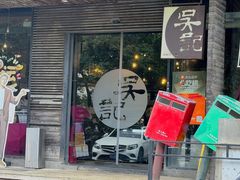 -吴记鲜定味