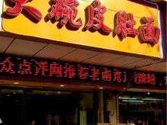 -孙记大碗皮肚面(后宰门店)