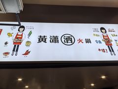 -黄潇洒老火锅(九眼桥宏济巷店)