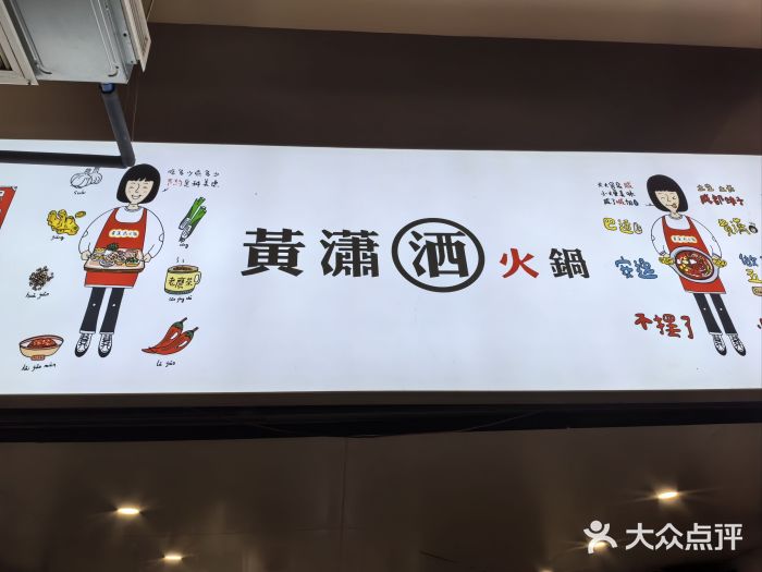 黄潇洒老火锅(九眼桥宏济巷店)图片