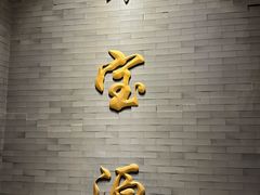 -聚宝源(潞城店)