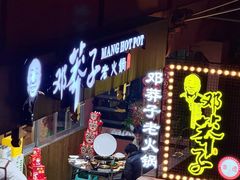 -邓莽子老火锅(中兴路总店)