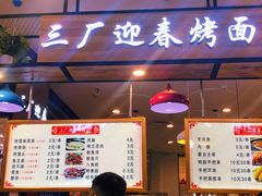 门面-三厂迎春烤面筋(王府井百货店)