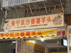 -普宁反沙番薯芋头