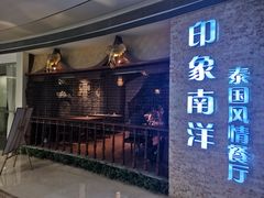 门面-印象南洋·泰国风情餐厅(新安店)