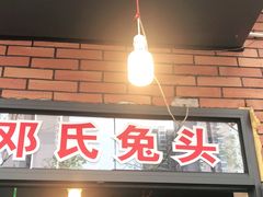 门面-邓氏兔头