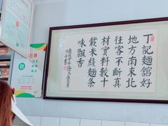-丁记面馆(凤凰店)