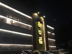 -御口福·廿八年经典粤菜·驰名烧鹅 (远景路店)
