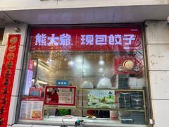 -熊大爷现包饺子(和平里店)