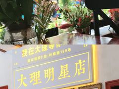 -大理.老字号渝记酸萝卜乌鱼(古城总店)
