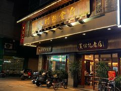 -黄但记老店·陈村粉食府