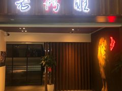 门面-老鼎旺安格斯牛肉火锅(衡艺广场店)