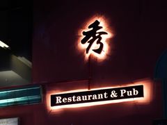 -秀·爱尔兰餐吧(上海路店)
