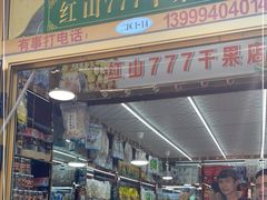 -新疆红山干果市场