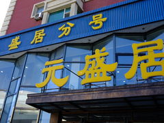 -元盛居(亚泰大街店)