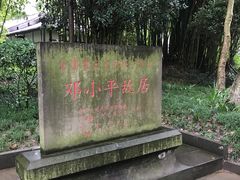 -邓小平故里