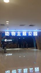 -未来动物城动物主题公园(大悦城店)