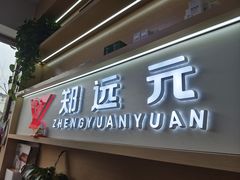 -郑远元专业修脚房(仓场路店)