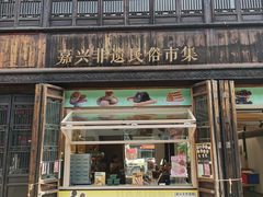 -嘉兴月河历史街区