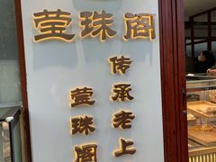门面-莹珠阁·私房菜