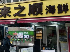 -来之顺海鲜菜馆·青岛菜·始于1993(栈桥店)