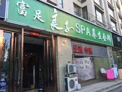 门面-富悦康养生会所(彩虹新城店)