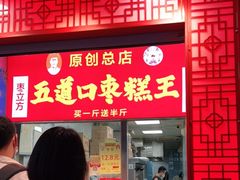 门面-五道口枣糕王(原创总店)