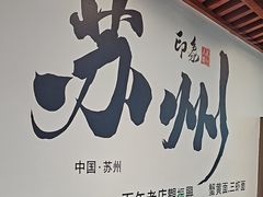 -百年老字号·观振兴蟹黄面·三虾面·苏式面(观前街富仁坊巷店)