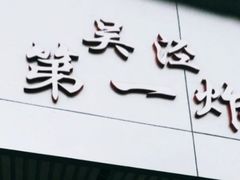 门面-吴泾第一炸(永德路步行街店)