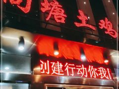 门面-向塘土鸡总店(八一广场店)