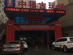 -中福古玩城(浙江中路店)
