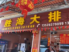 -胜海大排档·海鲜·黄鳝饭(十年老店)