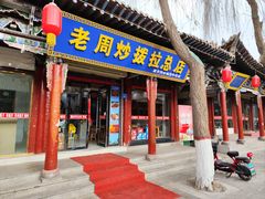 -老周炒拨拉(甘州总店)