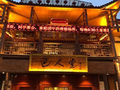 门面-巴人堂(女儿城店)