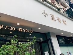 门面-小豆海棠(嘉兴路店)