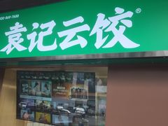 -袁记云饺(新街口店)