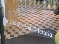 -阿那亚第二食堂 Cafeteria 2