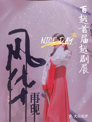 沉浸式越剧体验|蝴蝶剧场