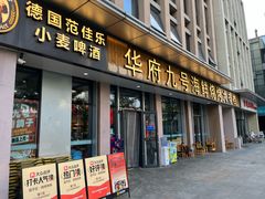 -华府九号海鲜烧烤大排档(龙域店)