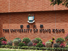 -香港大学