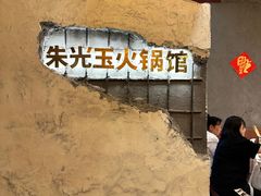 -朱光玉火锅馆·太原旗舰(钟楼街店)