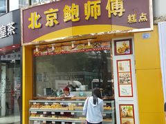 门面-鲍师傅糕点(春熙路店)