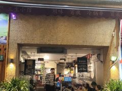 门面-三生小馆(亭知路店)