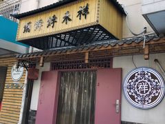 门面-祥禾饽饽铺·中式糕点(天津河东美福园店)
