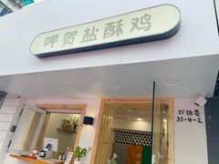 门面-呷贺盐酥鸡(抄纸巷店)