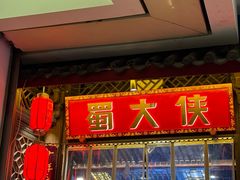 -蜀大侠火锅(春熙路店)