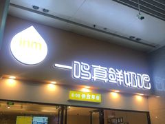 门面-一鸣真鲜奶吧(温州南站店)