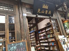 -见山书院
